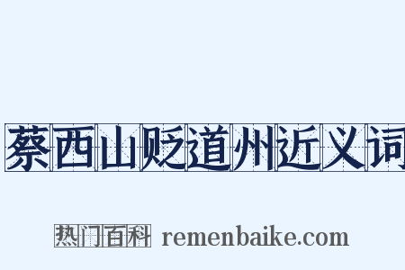 蔡西山贬道州近义词是什么意思的图片